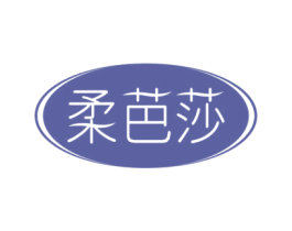 柔芭莎 商标图样