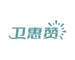 卫惠赞 商标图样