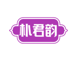 朴君韵 商标图样