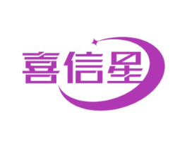 喜信星 商标图样