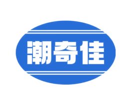 潮奇佳 商标图样