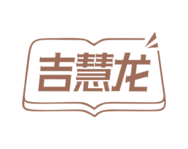 吉慧龙 商标图样