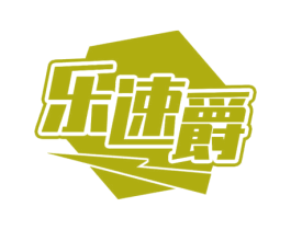 乐速爵 商标图样