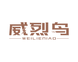 威烈鸟 商标图样