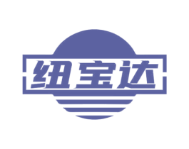 纽宝达 商标图样