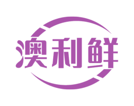 澳利鲜 商标图样