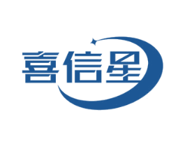 喜信星 商标图样