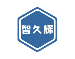 智久辉 商标图样