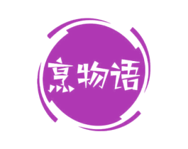 烹物语 商标图样