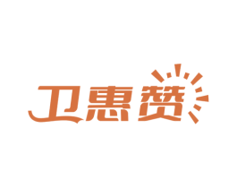 卫惠赞 商标图样