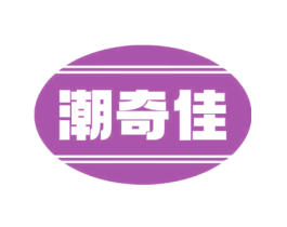 潮奇佳 商标图样