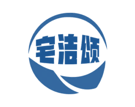 宅洁颂 商标图样