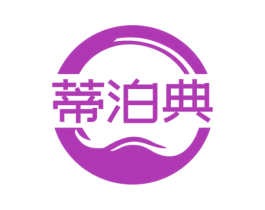 蒂泊典 商标图样