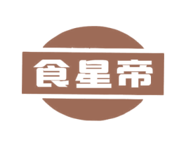 食星帝 商标图样