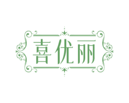 喜优丽 商标图样