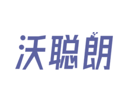 沃聪朗 商标图样