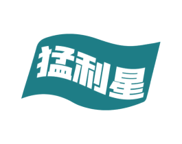 猛利星 商标图样