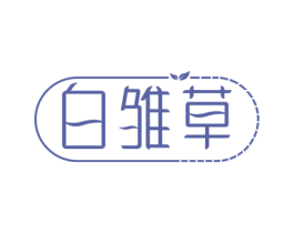 白雏草 商标图样
