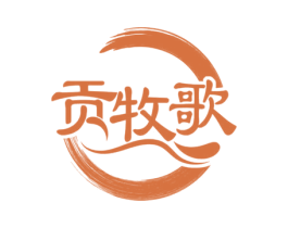 贡牧歌 商标图样