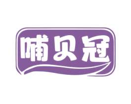 哺贝冠 商标图样