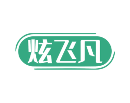 炫飞凡 商标图样