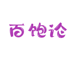 百饱论 商标图样