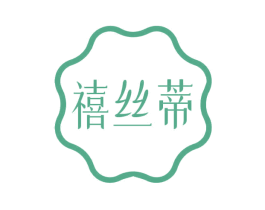 禧丝蒂 商标图样
