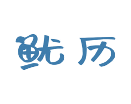鱿历 商标图样