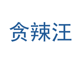 贪辣汪 商标图样