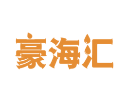 豪海汇 商标图样