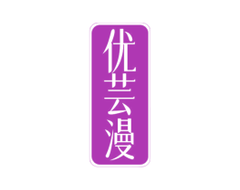 优芸漫 商标图样