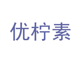 优柠素 商标图样