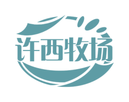 许西牧场 商标图样