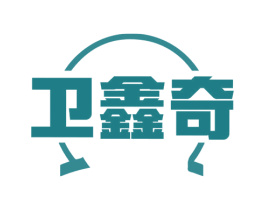 卫鑫奇 商标图样