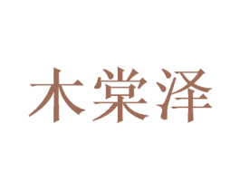 木棠泽 商标图样