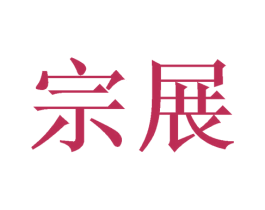 宗展 商标图样