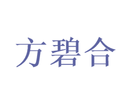 方碧合 商标图样