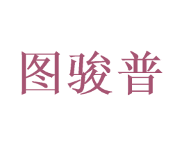 图骏普 商标图样