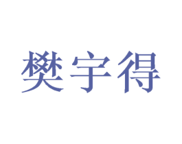 樊宇得 商标图样