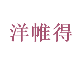 洋帷得 商标图样
