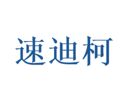 速迪柯 商标图样