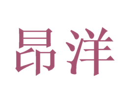 昂洋 商标图样