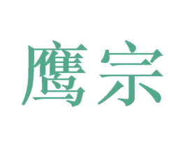鹰宗 商标图样