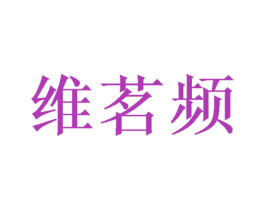 维茗频 商标图样