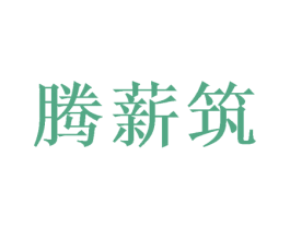 腾薪筑 商标图样