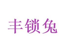 丰锁兔 商标图样