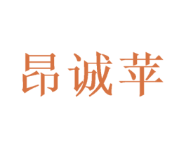 昂诚苹 商标图样