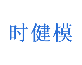 时健模 商标图样