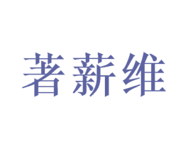著薪维 商标图样