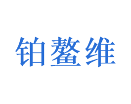 铂鳌维 商标图样